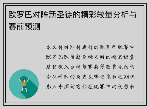 欧罗巴对阵新圣徒的精彩较量分析与赛前预测