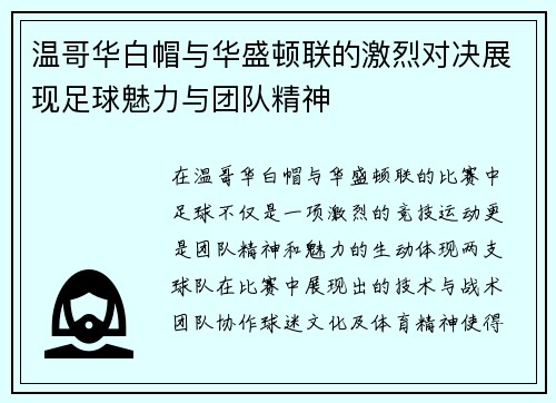 温哥华白帽与华盛顿联的激烈对决展现足球魅力与团队精神