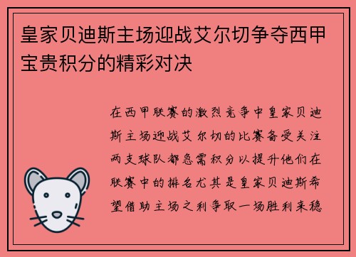 皇家贝迪斯主场迎战艾尔切争夺西甲宝贵积分的精彩对决
