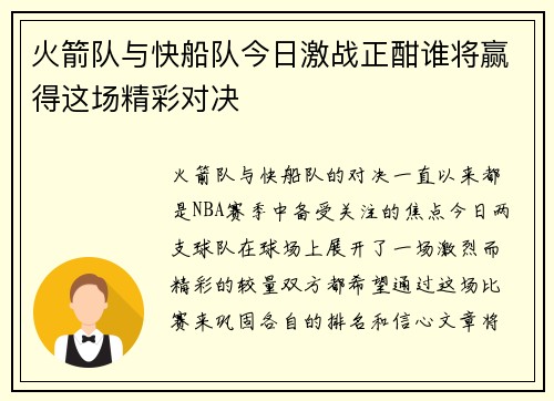 火箭队与快船队今日激战正酣谁将赢得这场精彩对决