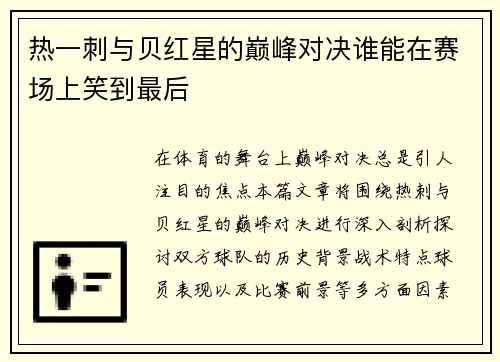 热一刺与贝红星的巅峰对决谁能在赛场上笑到最后