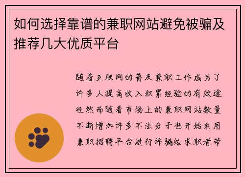 如何选择靠谱的兼职网站避免被骗及推荐几大优质平台