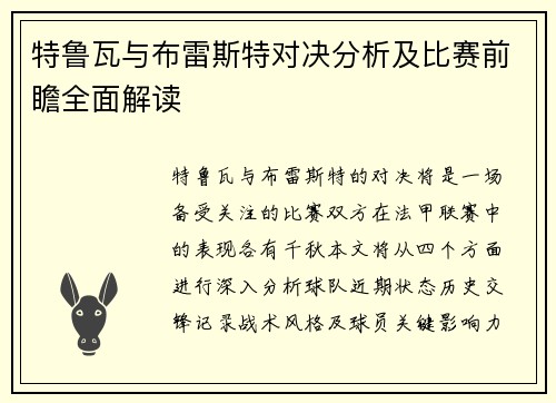 特鲁瓦与布雷斯特对决分析及比赛前瞻全面解读