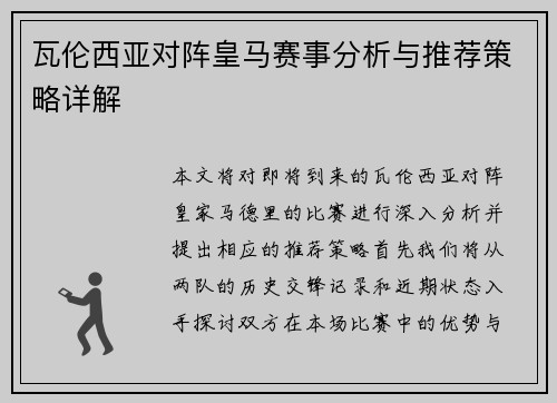 瓦伦西亚对阵皇马赛事分析与推荐策略详解