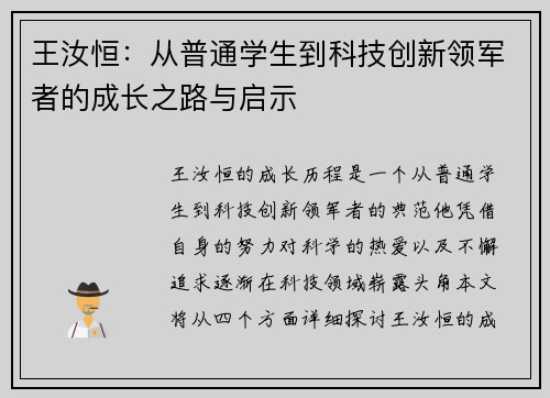 王汝恒：从普通学生到科技创新领军者的成长之路与启示