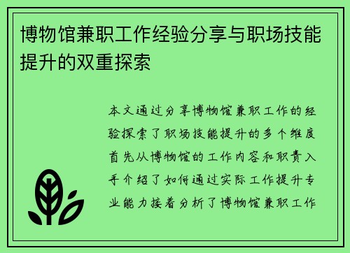 博物馆兼职工作经验分享与职场技能提升的双重探索