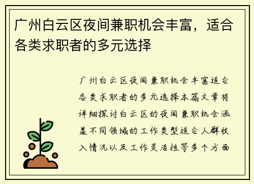 广州白云区夜间兼职机会丰富，适合各类求职者的多元选择