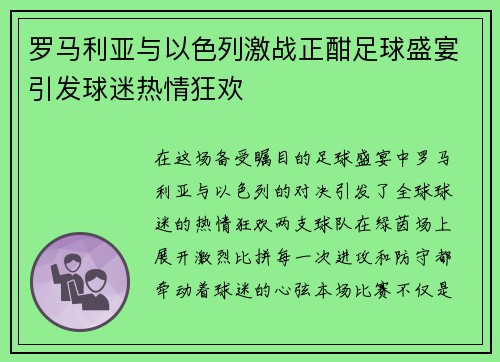 罗马利亚与以色列激战正酣足球盛宴引发球迷热情狂欢