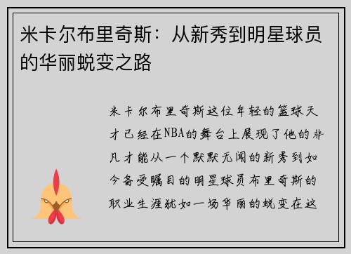 米卡尔布里奇斯：从新秀到明星球员的华丽蜕变之路