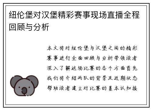 纽伦堡对汉堡精彩赛事现场直播全程回顾与分析