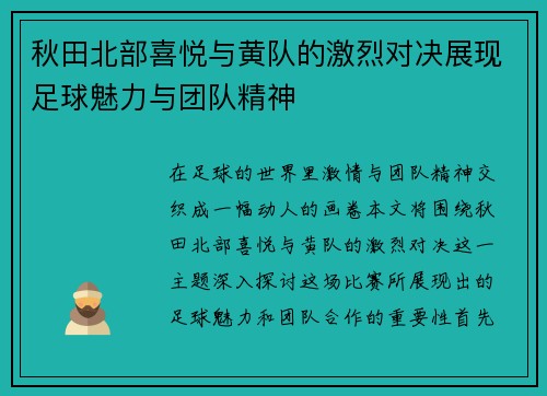 秋田北部喜悦与黄队的激烈对决展现足球魅力与团队精神