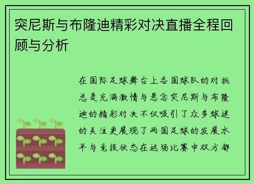 突尼斯与布隆迪精彩对决直播全程回顾与分析