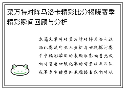 菜万特对阵马洛卡精彩比分揭晓赛季精彩瞬间回顾与分析