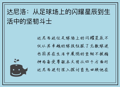 达尼洛：从足球场上的闪耀星辰到生活中的坚韧斗士