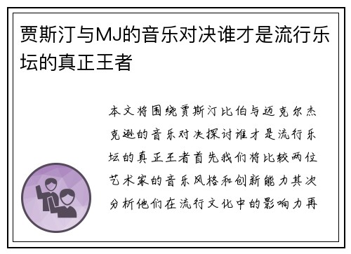 贾斯汀与MJ的音乐对决谁才是流行乐坛的真正王者