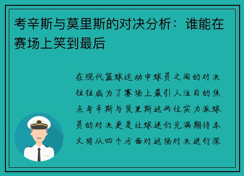 考辛斯与莫里斯的对决分析：谁能在赛场上笑到最后