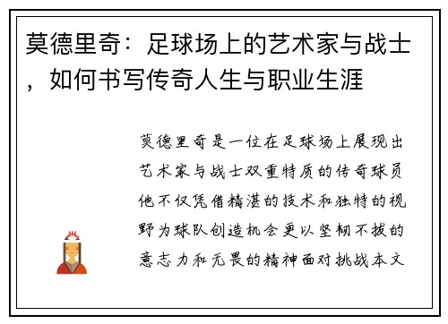 莫德里奇：足球场上的艺术家与战士，如何书写传奇人生与职业生涯
