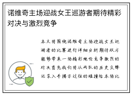 诺维奇主场迎战女王巡游者期待精彩对决与激烈竞争