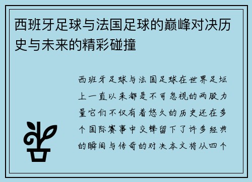 西班牙足球与法国足球的巅峰对决历史与未来的精彩碰撞