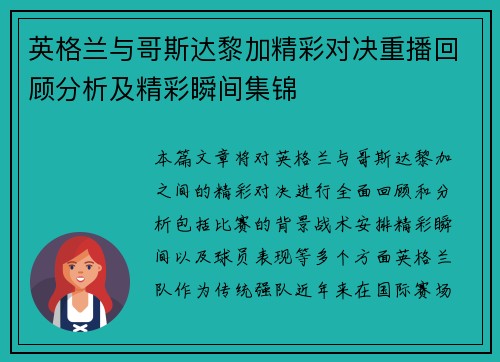 英格兰与哥斯达黎加精彩对决重播回顾分析及精彩瞬间集锦