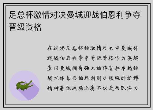 足总杯激情对决曼城迎战伯恩利争夺晋级资格