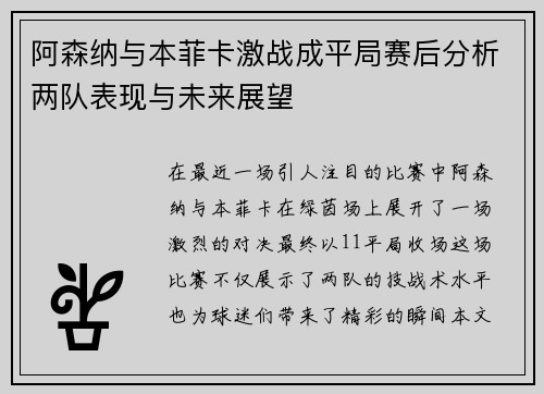 阿森纳与本菲卡激战成平局赛后分析两队表现与未来展望
