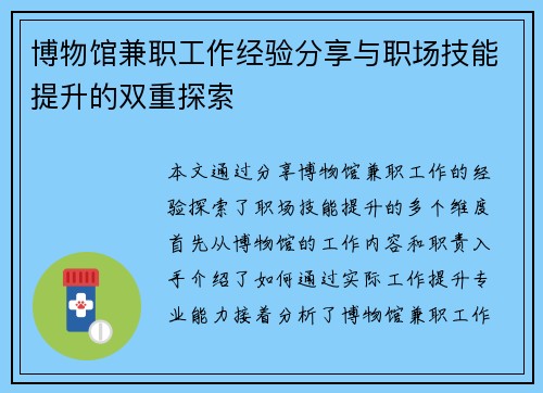 博物馆兼职工作经验分享与职场技能提升的双重探索