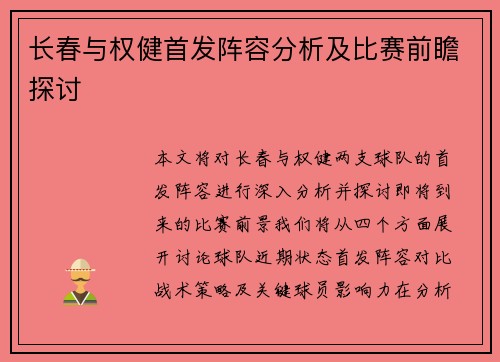 长春与权健首发阵容分析及比赛前瞻探讨