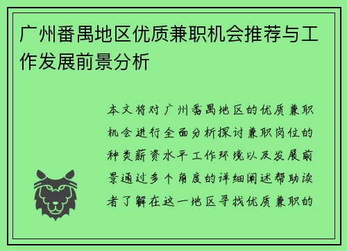 广州番禺地区优质兼职机会推荐与工作发展前景分析