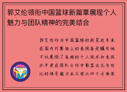 郭艾伦领衔中国篮球新篇章展现个人魅力与团队精神的完美结合