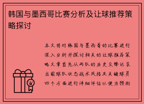 韩国与墨西哥比赛分析及让球推荐策略探讨