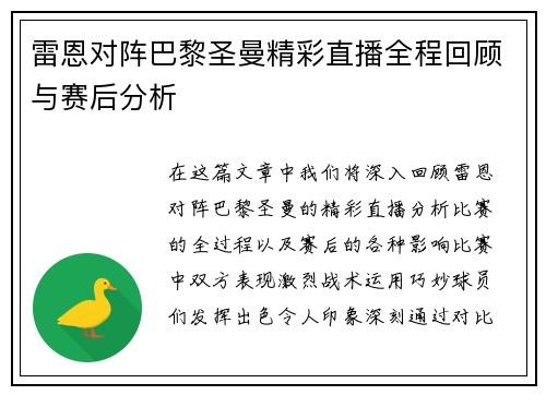 雷恩对阵巴黎圣曼精彩直播全程回顾与赛后分析