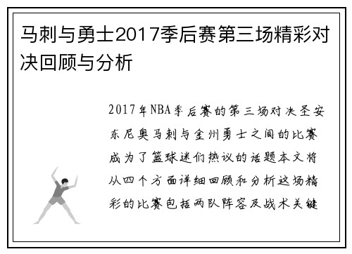 马刺与勇士2017季后赛第三场精彩对决回顾与分析