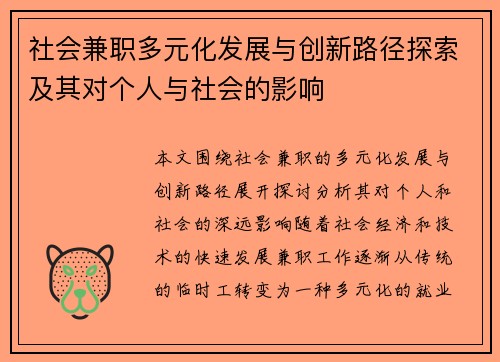社会兼职多元化发展与创新路径探索及其对个人与社会的影响