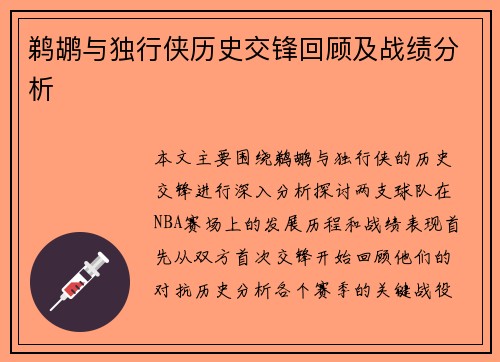 鹈鹕与独行侠历史交锋回顾及战绩分析