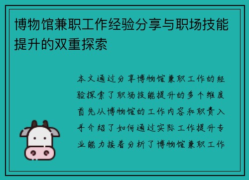 博物馆兼职工作经验分享与职场技能提升的双重探索