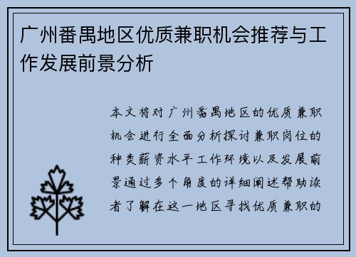 广州番禺地区优质兼职机会推荐与工作发展前景分析