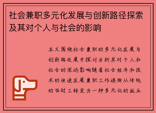 社会兼职多元化发展与创新路径探索及其对个人与社会的影响