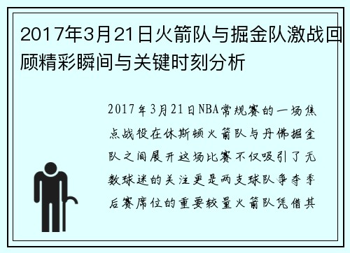 2017年3月21日火箭队与掘金队激战回顾精彩瞬间与关键时刻分析