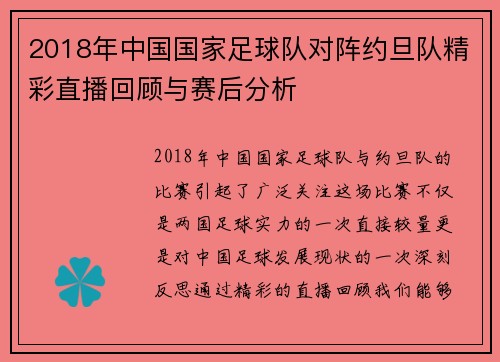 2018年中国国家足球队对阵约旦队精彩直播回顾与赛后分析