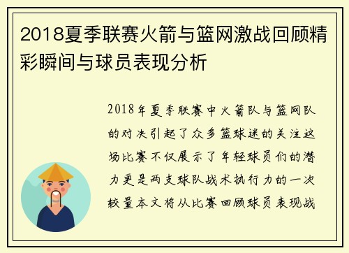 2018夏季联赛火箭与篮网激战回顾精彩瞬间与球员表现分析