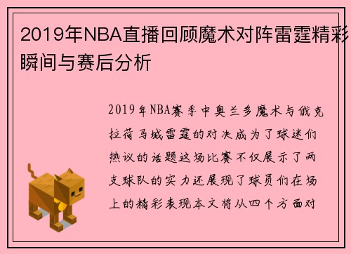 2019年NBA直播回顾魔术对阵雷霆精彩瞬间与赛后分析
