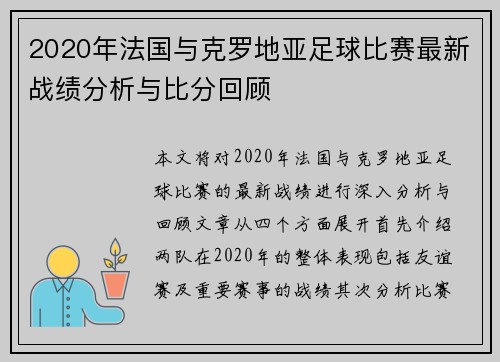 2020年法国与克罗地亚足球比赛最新战绩分析与比分回顾