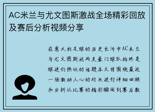 AC米兰与尤文图斯激战全场精彩回放及赛后分析视频分享