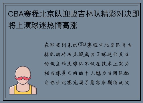 CBA赛程北京队迎战吉林队精彩对决即将上演球迷热情高涨
