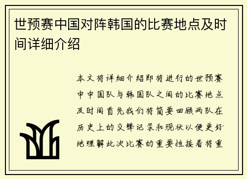 世预赛中国对阵韩国的比赛地点及时间详细介绍