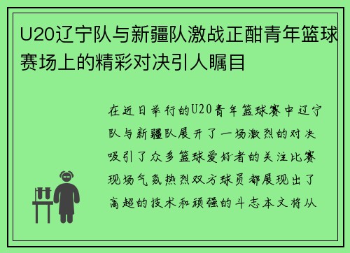 U20辽宁队与新疆队激战正酣青年篮球赛场上的精彩对决引人瞩目