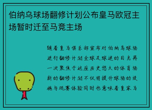 伯纳乌球场翻修计划公布皇马欧冠主场暂时迁至马竞主场