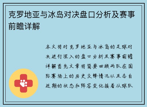 克罗地亚与冰岛对决盘口分析及赛事前瞻详解