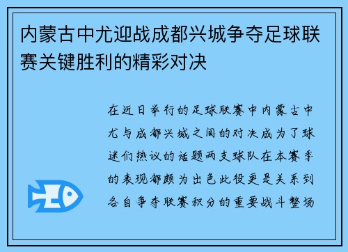 内蒙古中尤迎战成都兴城争夺足球联赛关键胜利的精彩对决